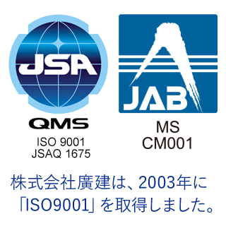 株式会社廣建は、2003年に「ISO9001」を取得しました。