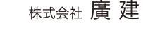 株式会社 廣建